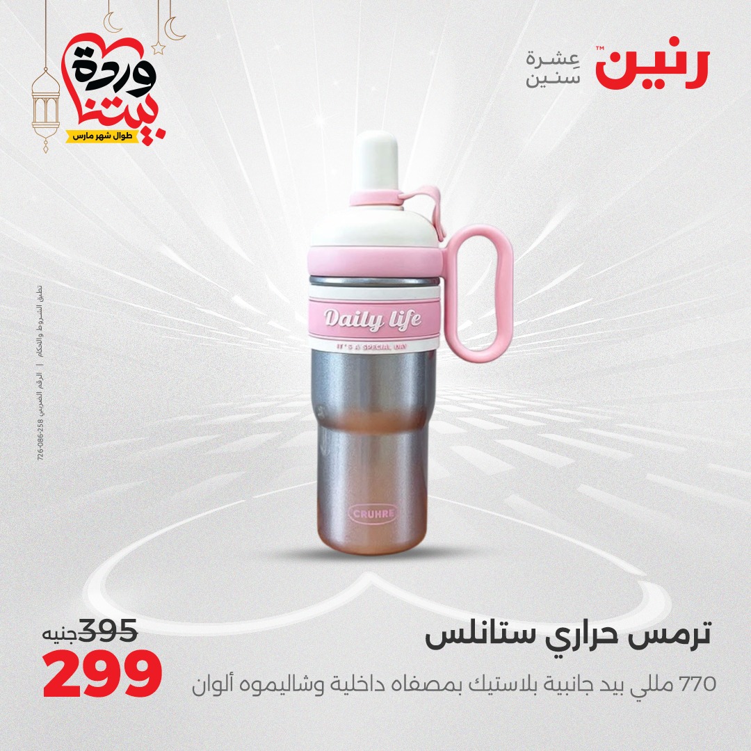 raneen offers from 3mar to 3mar 2025 عروض رنين من 3 مارس حتى 3 مارس 2025 صفحة رقم 32